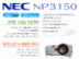 [÷]
01_NEC_NP3150_06.jpg : 116Kb
01_NEC_NP3150_07.jpg : 134Kb
01_NEC_NP3150_09.jpg : 118Kb
01_NEC_NP3150_04.jpg : 106Kb
01_NEC_NP3150_02.jpg : 260Kb
01_NEC_NP3150_03.jpg : 61Kb
01_NEC_NP3150.jpg : 147Kb